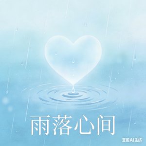 雨落心间
