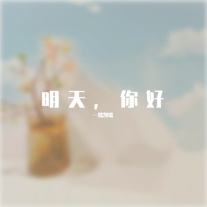 明天，你好