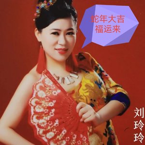 蛇年大吉福运来