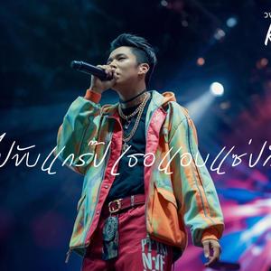 ฉันไปขับแกร๊ป เธอแอบแซ่ปกับใคร