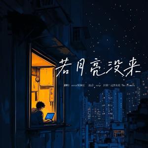 若月亮还没来