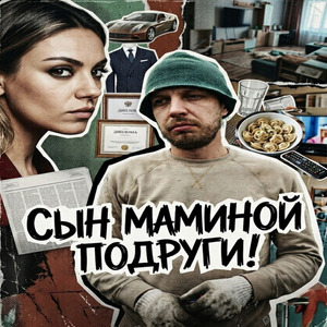Сын маминой подруги