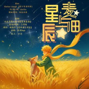 【小王子】星辰与麦田