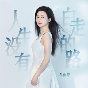 人生没有白走的路