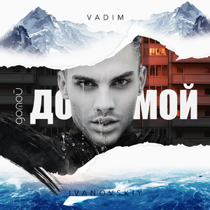 Домой