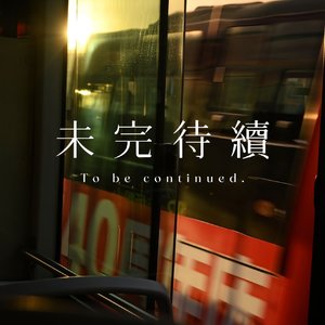 未完待续