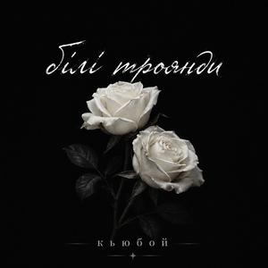 Білі троянди