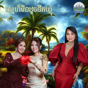 ស្នេហ៍មិនដូចទឹកឃ្មុំ