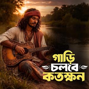 Gari cholbe kotokkhon (গাড়ি চলবে কতক্ষণ)