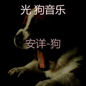安详(睡狗)