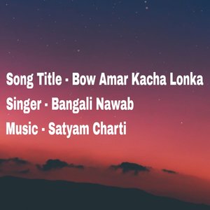 Bow Amar Kacha Lonka