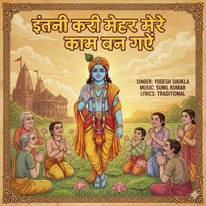 इंतनी करी मेहर मेरे काम बन गए