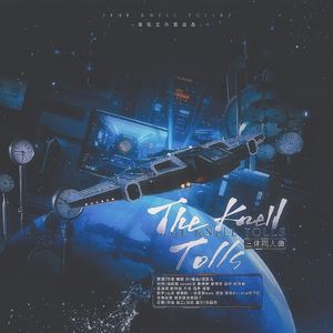 《The Knell Tolls》-三体同人曲8P