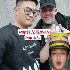 Rap祥龙与BSEN