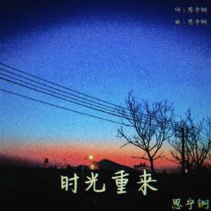 【原创】时光重来