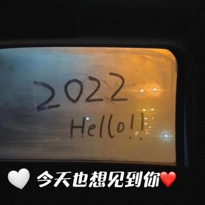 今天也想见到你