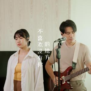 不喜欢没有你的地方