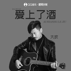 爱上了酒