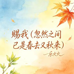 赐我（忽然之间已是春去又秋来）
