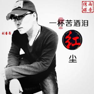 一杯苦酒泪红尘 --刘春雨