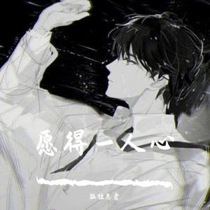 愿得一人心