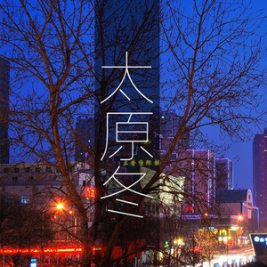 守着你的太原冬