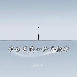 你让我的心不再结冰