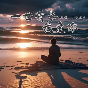 一世情长我爱你