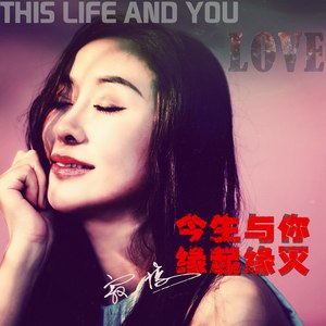 今生与你缘起缘灭 (DJ版)