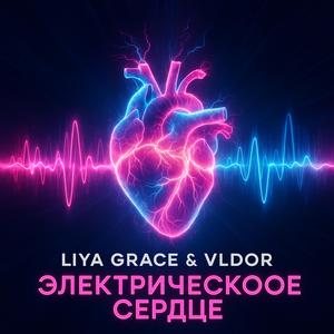Электрическое Сердце