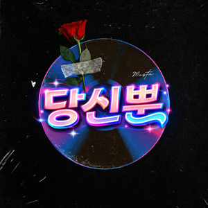 당신뿐