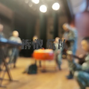 你要如何 我们就如何