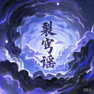 裂穹谣
