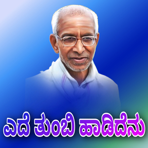 ಎದೆ ತುಂಬಿ ಹಾಡಿದೆನು