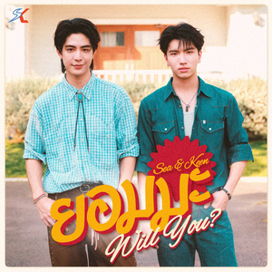 ยอมมะ (Will You?)