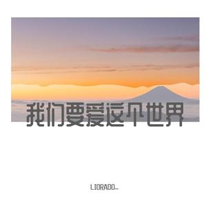 我们要爱这个世界(武汉加油！)