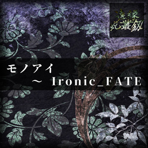 モノアイ ～ Ironic_FATE