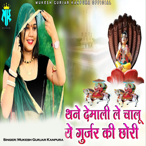 Thane Demali Le Chalu Ye Gujar Ki Chhori