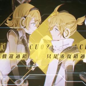 【三沐、水君】二次死亡【镜音双子11周年】