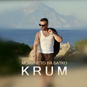 Момичето на батко