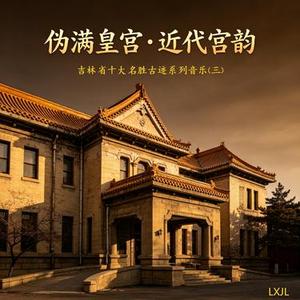 伪满皇宫・近代宫韵