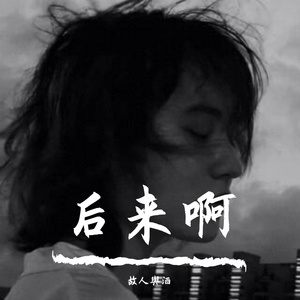 哦呐呐呐（旋律）