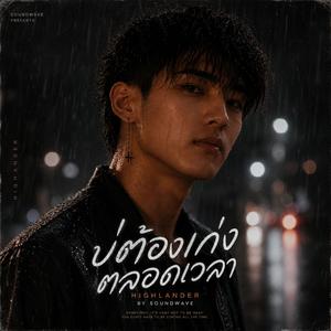 บ่ต้องเก่งตลอดเวลา (Highlander)
