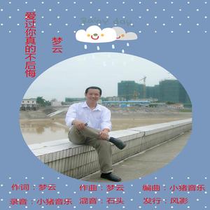 爱过你真的不后悔