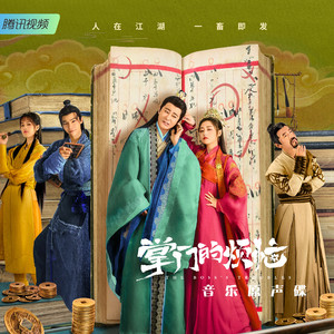 人在江湖专治不服 (网剧《掌门的烦恼》插曲)