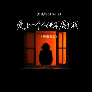 爱上一个人他不属于我（烟嗓男版）
