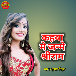 Kahwa mein janme Shri Ram