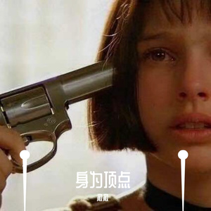 身为顶点（Prod by redkiller）