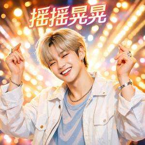 摇摇晃晃 轻快版