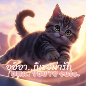 อุอิอา ก็เธอน่ารัก